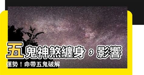 五鬼纏身化解|【五鬼是什麼】揭秘五鬼的奧秘：你的命中暗藏玄機